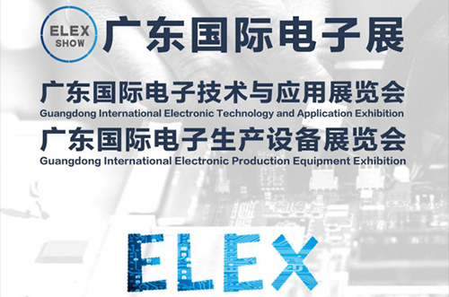 廣東國際電子展將會(huì)于2019年5月29隆重開幕