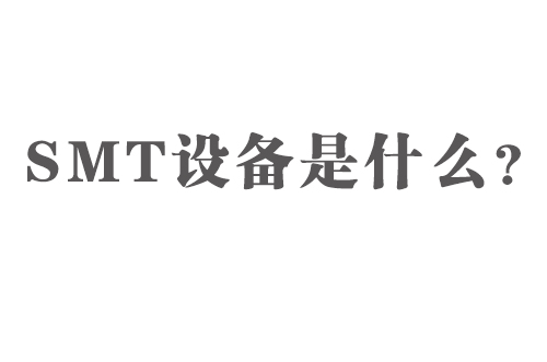 SMT設(shè)備是什么？