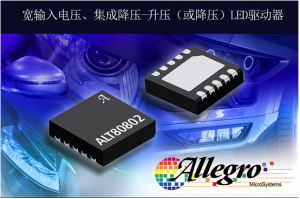 擴(kuò)展汽車LED驅(qū)動(dòng)器產(chǎn)品，Allegro推出照明LED驅(qū)動(dòng)器