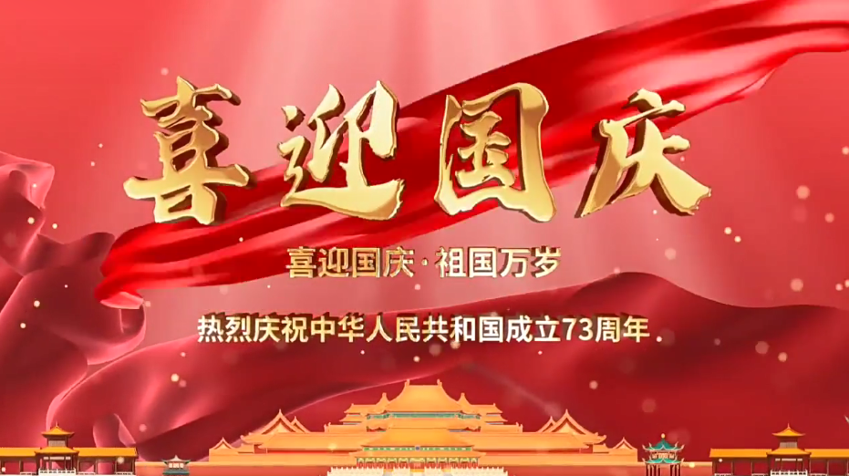 祝福祖國繁榮昌盛！新老客戶國慶快樂！