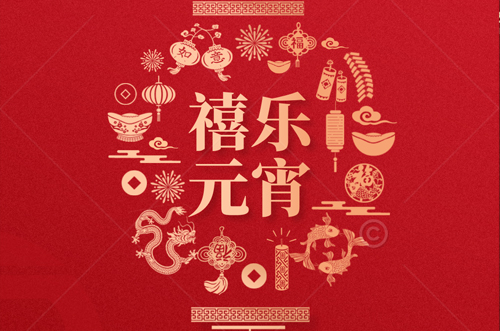 祝大家元宵快樂，財(cái)源滾滾來！