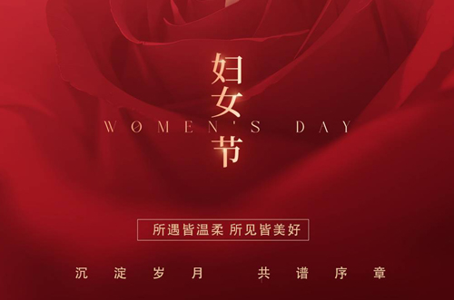 祝所有女神們，生活事業(yè)雙豐收！